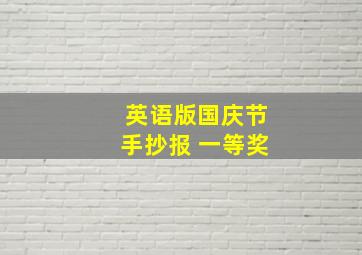 英语版国庆节手抄报 一等奖